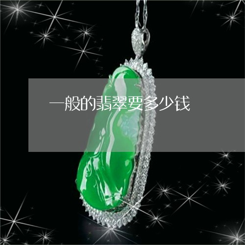 一般的翡翠要多少钱/2023060272703