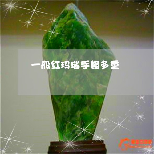 一般红玛瑙手镯多重/2023060284696