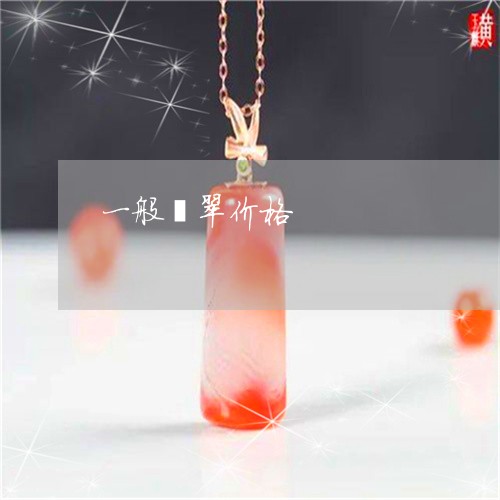 一般翡翠价格/2023032055049 一般翡翠价格/2023032055049