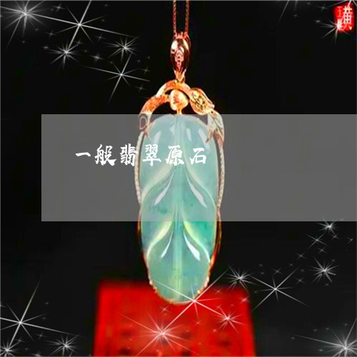 一般翡翠原石/2023032047482 一般翡翠原石/2023032047482