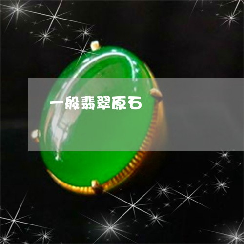 一般翡翠原石/2023032060582 一般翡翠原石/2023032060582