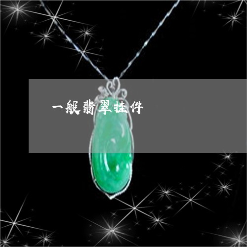 一般翡翠挂件/2023032198247 一般翡翠挂件/2023032198247