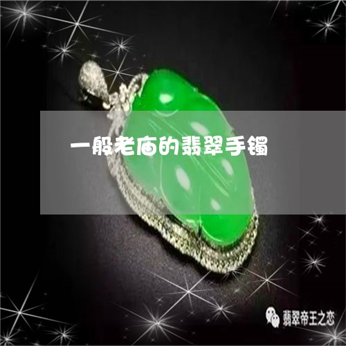 一般老庙的翡翠手镯/2023060280493