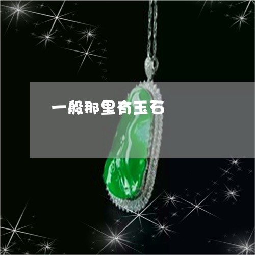 一般那里有玉石/2023022547482 一般那里有玉石/2023022547482