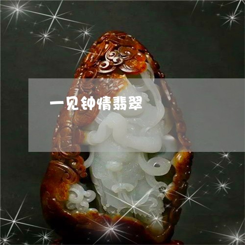 一见钟情翡翠/2023032029273 一见钟情翡翠/2023032029273