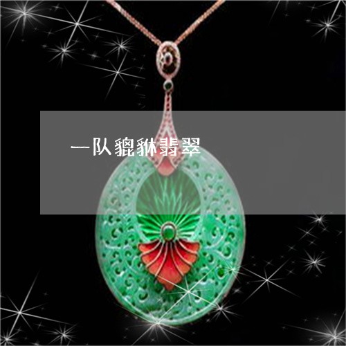 一队貔貅翡翠/2023032040381 一队貔貅翡翠/2023032040381