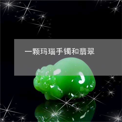 一颗玛瑙手镯和翡翠/2023060285028