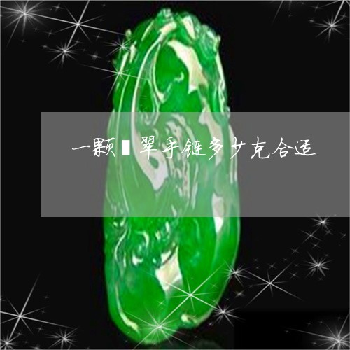 一颗翡翠手链多少克合适/2023061849485 一颗翡翠手链多少克合适/2023061849485
