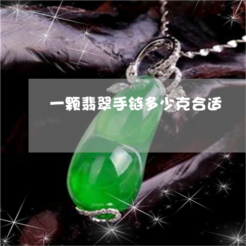 一颗翡翠手链多少克合适/2023061863704 一颗翡翠手链多少克合适/2023061863704