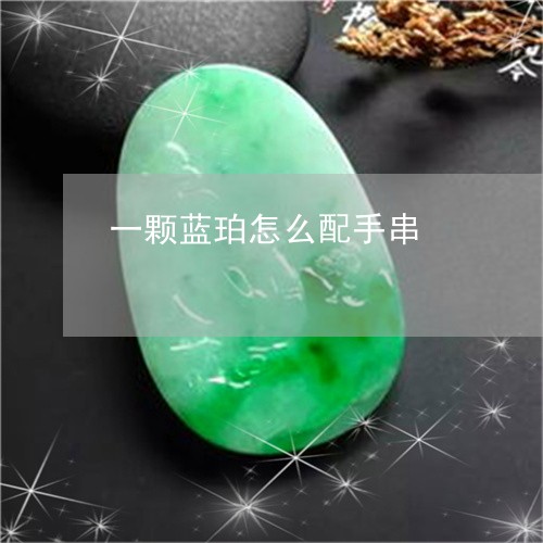 一颗蓝珀怎么配手串/2023060273603