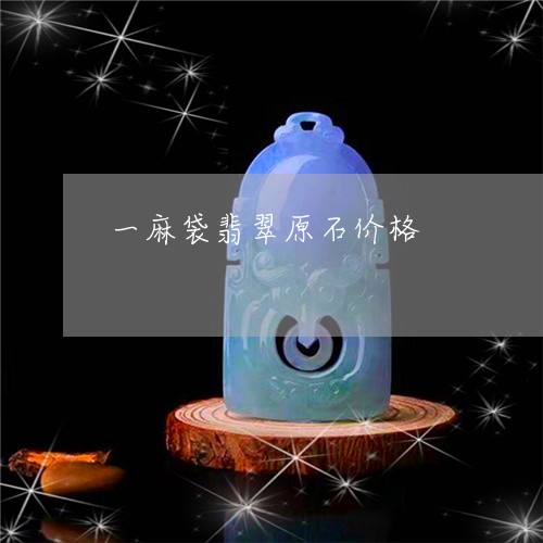 一麻袋翡翠原石价格/2023060250683