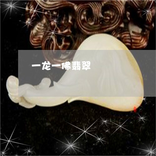 一龙一佛翡翠/2023032074859