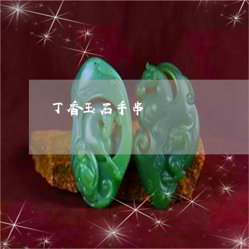 丁香玉石手串/2023032061605 丁香玉石手串/2023032061605
