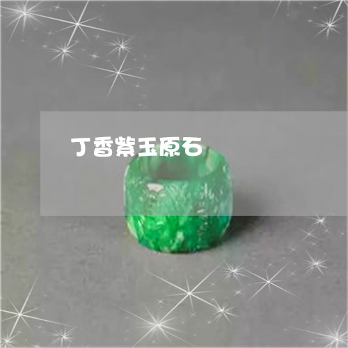 丁香紫玉原石/2023032058271 丁香紫玉原石/2023032058271