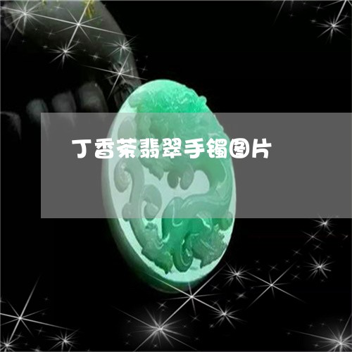 丁香茶翡翠手镯图片/2023060200580