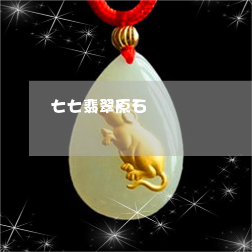 七七翡翠原石/2023032035149 七七翡翠原石/2023032035149