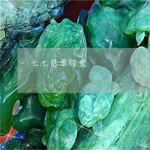 七七翡翠珠宝/2023032048280 七七翡翠珠宝/2023032048280