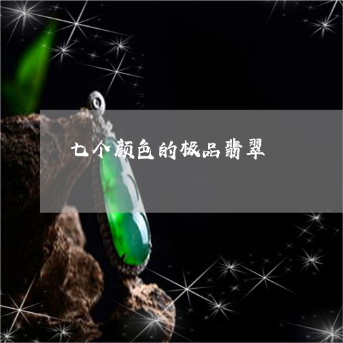 七个颜色的极品翡翠/2023060252614