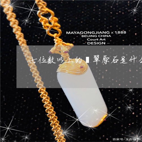 七位数以上的翡翠原石是什么/2023063084937