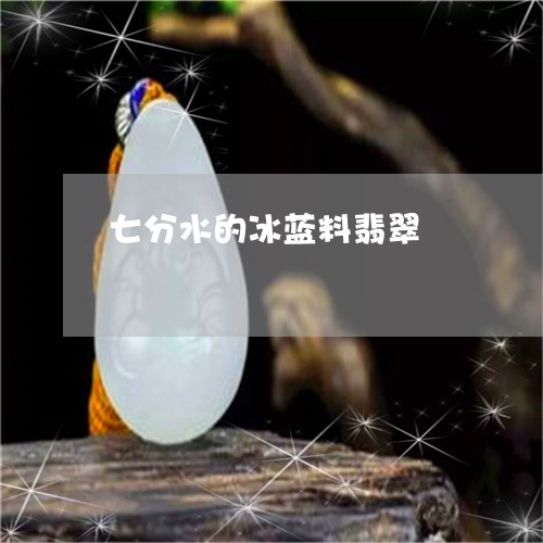 七分水的冰蓝料翡翠/2023060295706