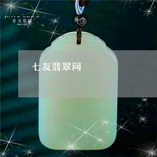 七友翡翠网/2023071518269