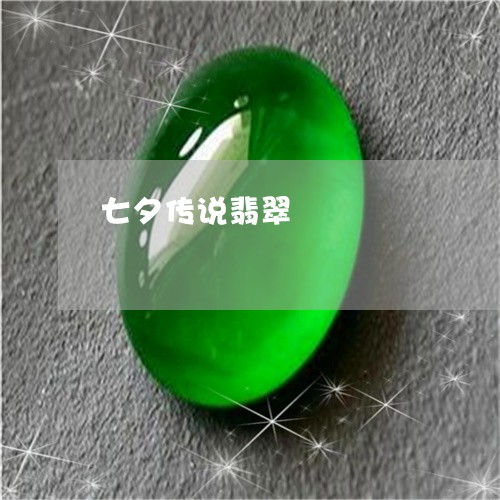 七夕传说翡翠/2023032006036 七夕传说翡翠/2023032006036