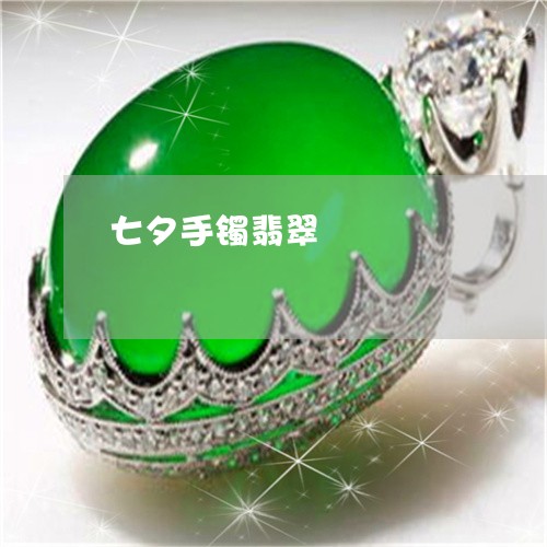 七夕手镯翡翠/2023032015145 七夕手镯翡翠/2023032015145