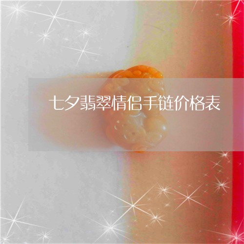 七夕翡翠情侣手链价格表/2023061894738 七夕翡翠情侣手链价格表/2023061894738