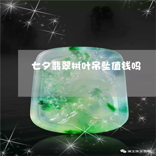 七夕翡翠树叶吊坠值钱吗/2023062749491