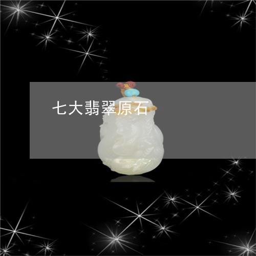 七大翡翠原石/2023032027170 七大翡翠原石/2023032027170