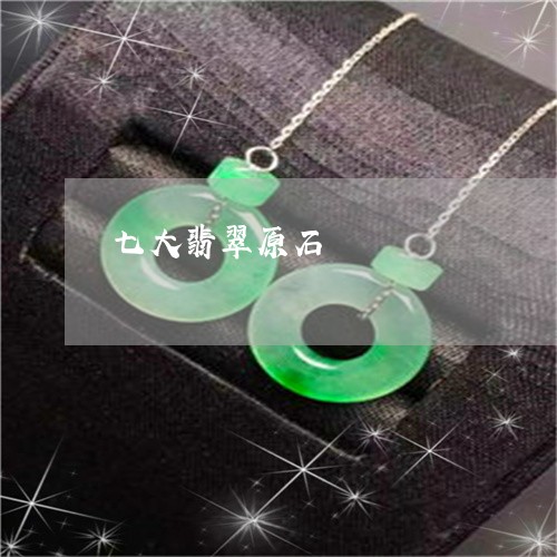 七大翡翠原石/2023032049594 七大翡翠原石/2023032049594