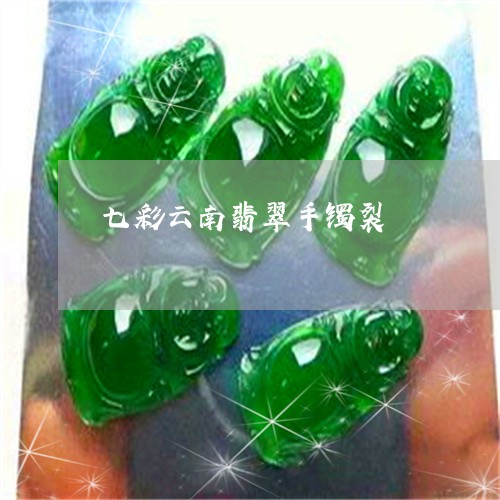 七彩云南翡翠手镯裂/2023060271702 七彩云南翡翠手镯裂/2023060271702