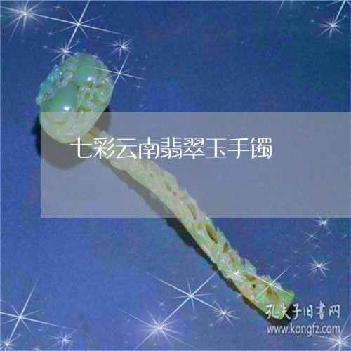 七彩云南翡翠玉手镯/2023060255359