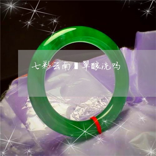 七彩云南翡翠酸洗吗/2023060204816