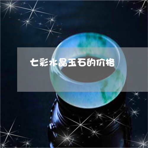 七彩水晶玉石的价格/2023060238260