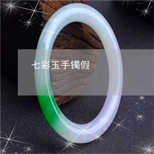 七彩玉手镯假/2023032184069 七彩玉手镯假/2023032184069