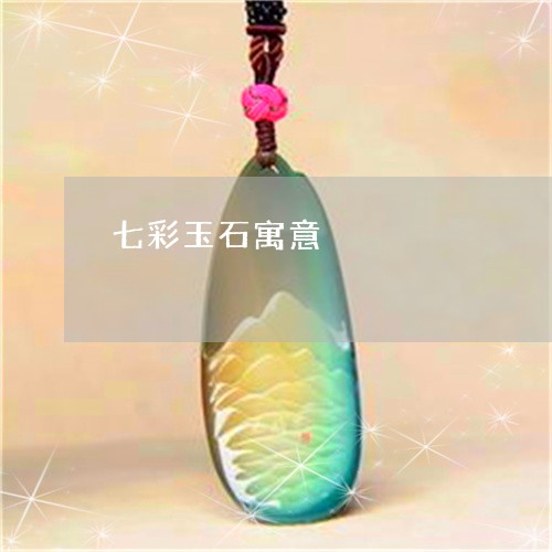 七彩玉石寓意/2023032195916 七彩玉石寓意/2023032195916