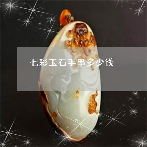 七彩玉石手串多少钱/2023060239181