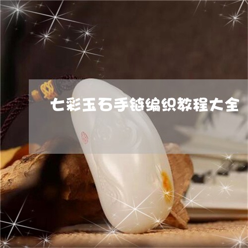 七彩玉石手链编织教程大全/2023061965159 七彩玉石手链编织教程大全/2023061965159