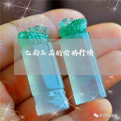 七彩玉石的价格行情/2023060258372