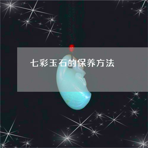 七彩玉石的保养方法/2023060226915