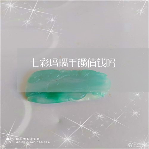 七彩玛瑙手镯值钱吗/2023060205059