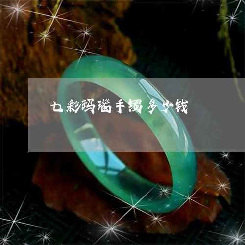 七彩玛瑙手镯多少钱/2023060206047