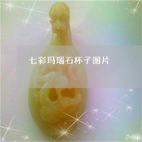 七彩玛瑙石杯子图片/2023060228148