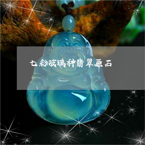 七彩玻璃种翡翠原石/2023060251484