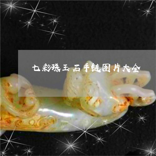 七彩珠玉石手链图片大全/2023061934058