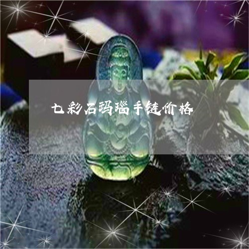 七彩石玛瑙手链价格/2023060239282