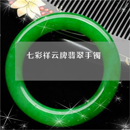 七彩祥云牌翡翠手镯/2023060238372