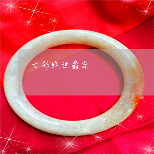 七彩绝世翡翠/2023032149161 七彩绝世翡翠/2023032149161