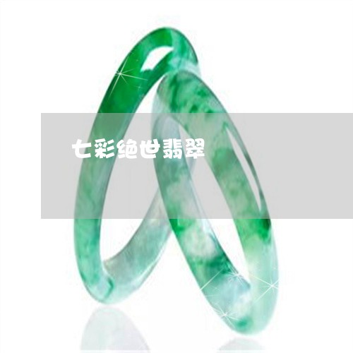 七彩绝世翡翠/2023032170572 七彩绝世翡翠/2023032170572